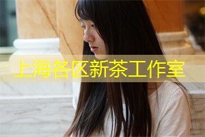 醇茶与乡愁，上海茶庄的故事纽带